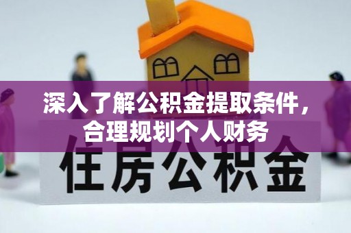 苏澳深入了解公积金提取条件，合理规划个人财务