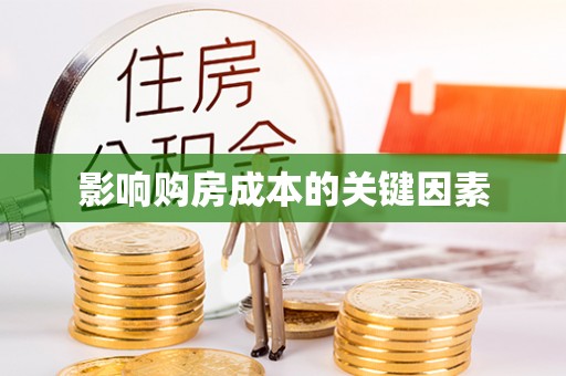 苏澳影响购房成本的关键因素