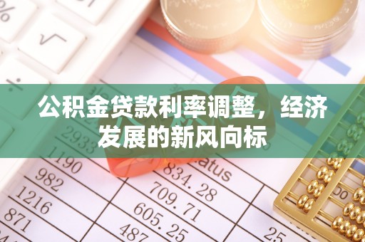 苏澳公积金贷款利率调整，经济发展的新风向标