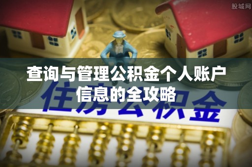 苏澳查询与管理公积金个人账户信息的全攻略