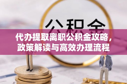 苏澳代办提取离职公积金攻略，政策解读与高效办理流程