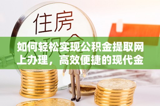 苏澳如何轻松实现公积金提取网上办理，高效便捷的现代金融服务