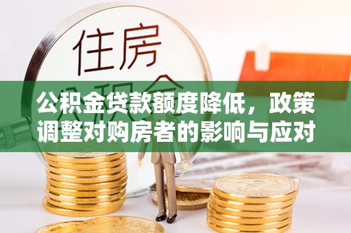 苏澳公积金贷款额度降低，政策调整对购房者的影响与应对策略