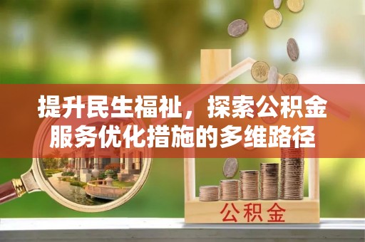 苏澳提升民生福祉，探索公积金服务优化措施的多维路径