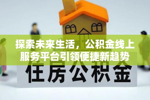 苏澳探索未来生活，公积金线上服务平台引领便捷新趋势