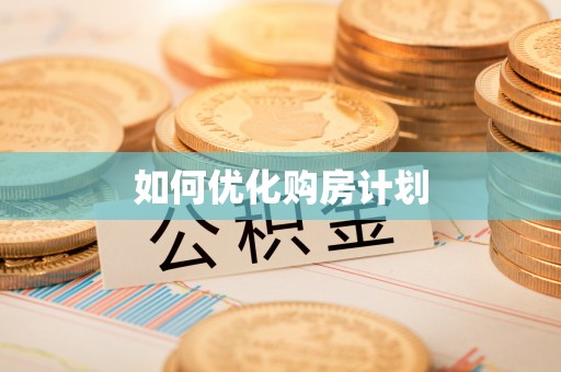 苏澳如何优化购房计划