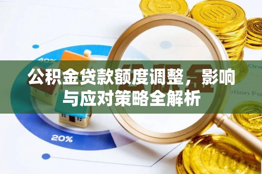 苏澳公积金贷款额度调整，影响与应对策略全解析
