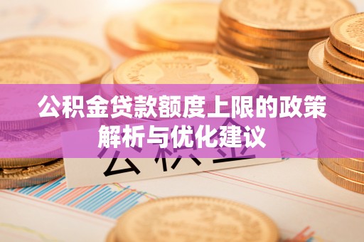 苏澳公积金贷款额度上限的政策解析与优化建议