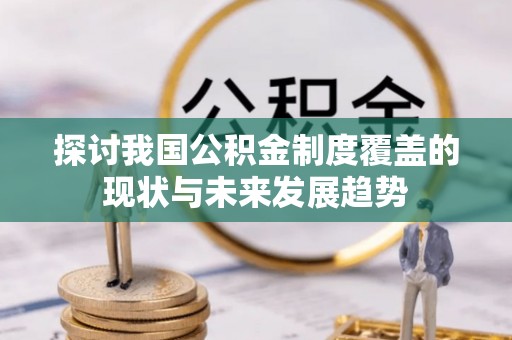 苏澳探讨我国公积金制度覆盖的现状与未来发展趋势