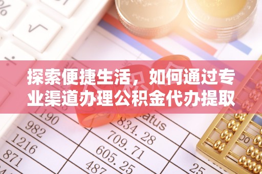 苏澳探索便捷生活，如何通过专业渠道办理公积金代办提取业务