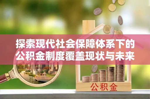 苏澳探索现代社会保障体系下的公积金制度覆盖现状与未来发展