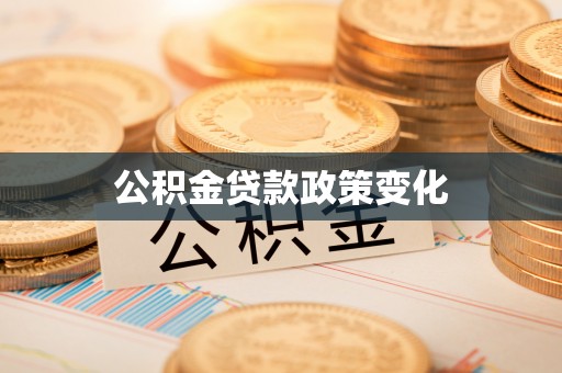 苏澳公积金贷款政策变化