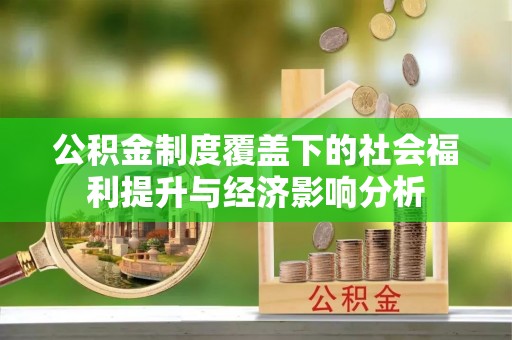 苏澳公积金制度覆盖下的社会福利提升与经济影响分析