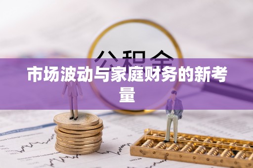 苏澳市场波动与家庭财务的新考量