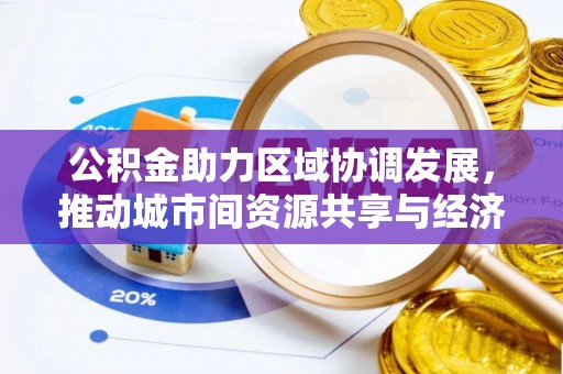 苏澳公积金助力区域协调发展，推动城市间资源共享与经济均衡发展