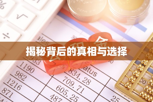 苏澳揭秘背后的真相与选择
