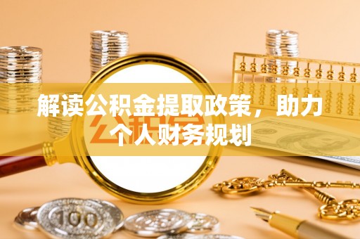 苏澳解读公积金提取政策，助力个人财务规划