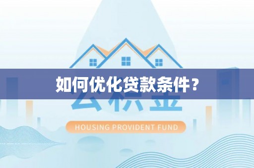 苏澳如何优化贷款条件？