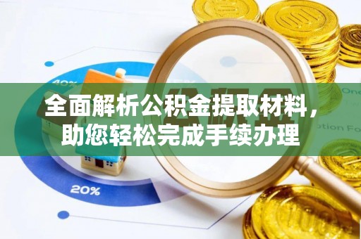 苏澳全面解析公积金提取材料，助您轻松完成手续办理