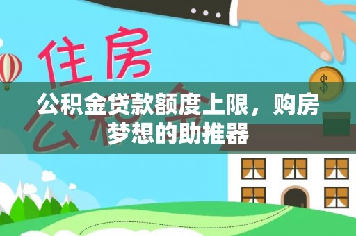 苏澳公积金贷款额度上限，购房梦想的助推器