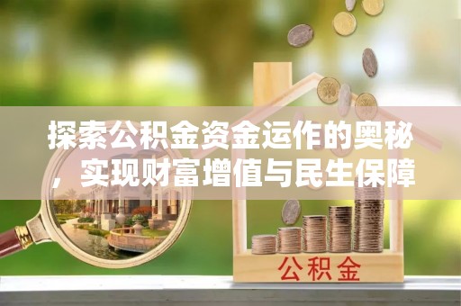 苏澳探索公积金资金运作的奥秘，实现财富增值与民生保障