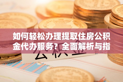 苏澳如何轻松办理提取住房公积金代办服务？全面解析与指南