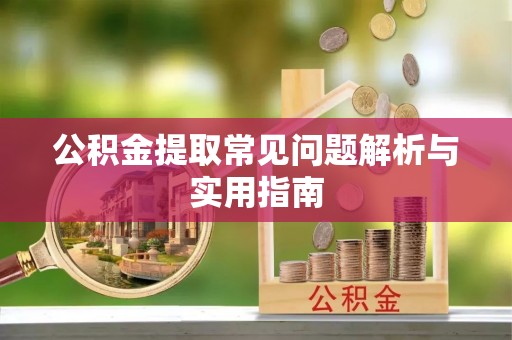 苏澳公积金提取常见问题解析与实用指南