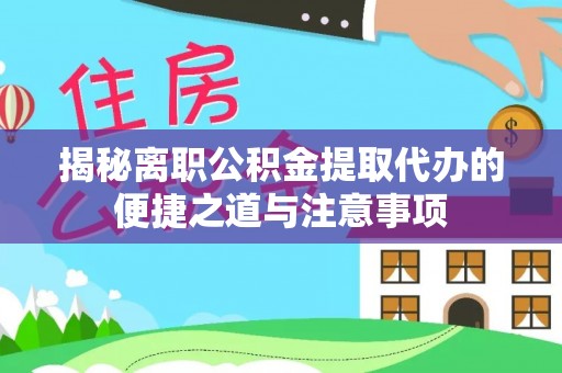 苏澳揭秘离职公积金提取代办的便捷之道与注意事项