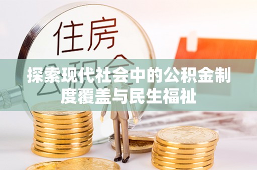 苏澳探索现代社会中的公积金制度覆盖与民生福祉