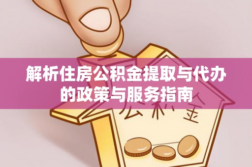 苏澳解析住房公积金提取与代办的政策与服务指南
