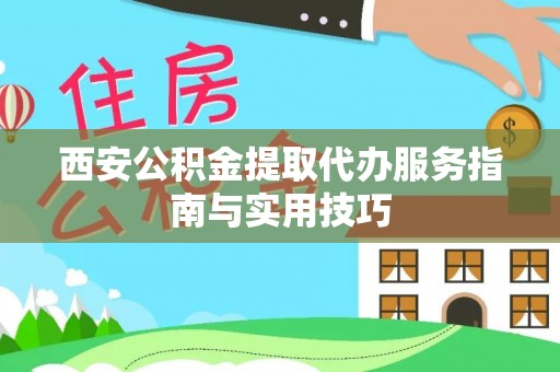苏澳西安公积金提取代办服务指南与实用技巧