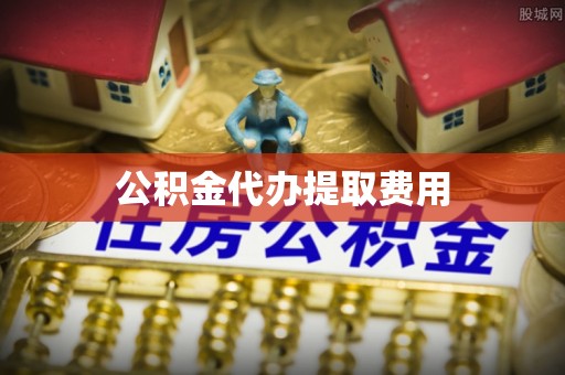 苏澳公积金代办提取费用