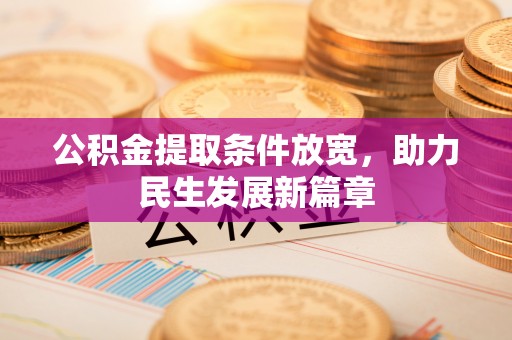 苏澳公积金提取条件放宽，助力民生发展新篇章