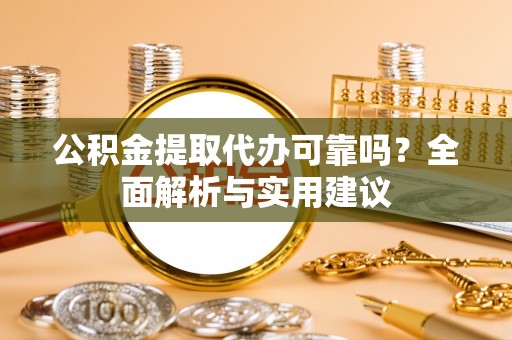 苏澳公积金提取代办可靠吗？全面解析与实用建议