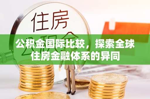 苏澳公积金国际比较，探索全球住房金融体系的异同