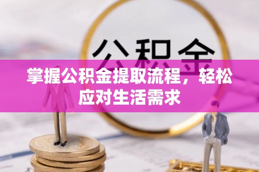 苏澳掌握公积金提取流程，轻松应对生活需求