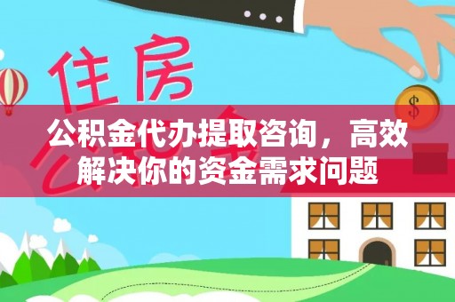 苏澳公积金代办提取咨询，高效解决你的资金需求问题