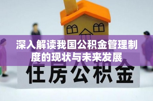苏澳深入解读我国公积金管理制度的现状与未来发展