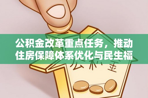 苏澳公积金改革重点任务，推动住房保障体系优化与民生福祉提升