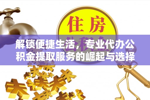 苏澳解锁便捷生活，专业代办公积金提取服务的崛起与选择