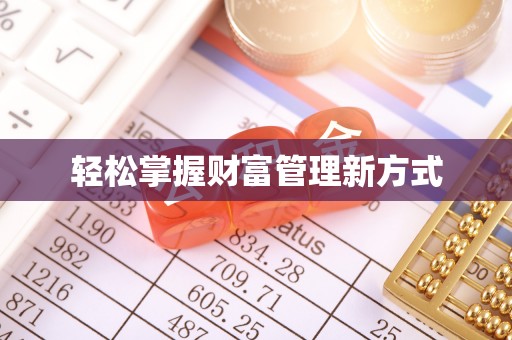 苏澳轻松掌握财富管理新方式