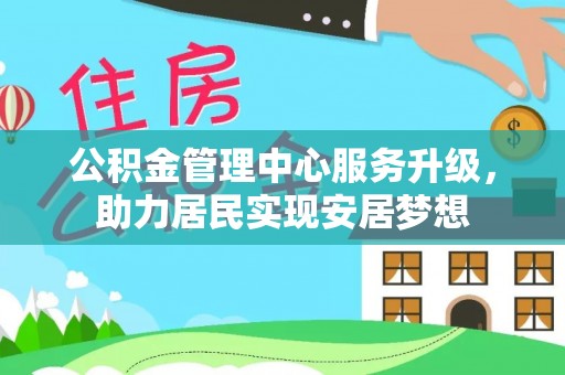 苏澳公积金管理中心服务升级，助力居民实现安居梦想