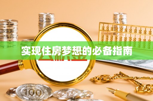 苏澳实现住房梦想的必备指南