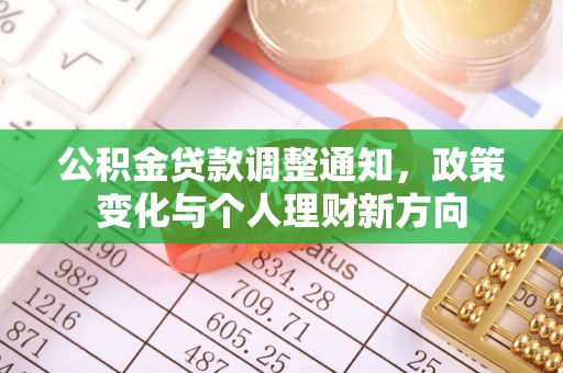 苏澳公积金贷款调整通知，政策变化与个人理财新方向