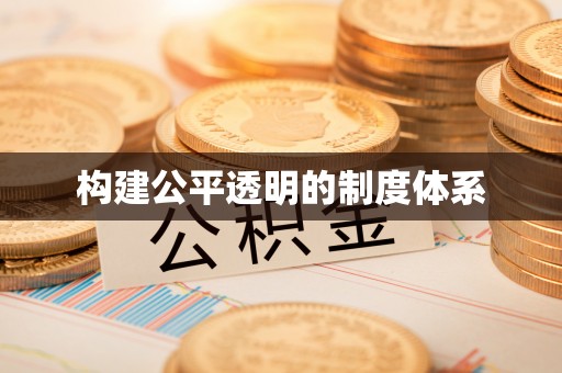 苏澳构建公平透明的制度体系