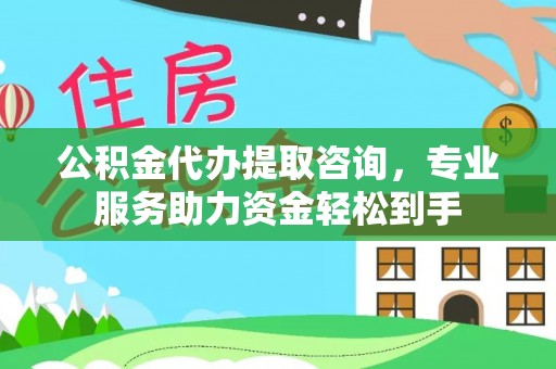 苏澳公积金代办提取咨询，专业服务助力资金轻松到手