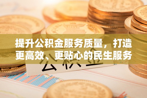 苏澳提升公积金服务质量，打造更高效、更贴心的民生服务体验