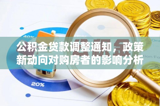 苏澳公积金贷款调整通知，政策新动向对购房者的影响分析