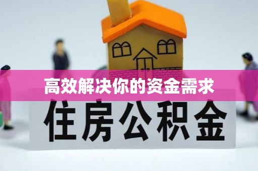 苏澳高效解决你的资金需求