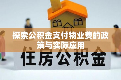 苏澳探索公积金支付物业费的政策与实际应用